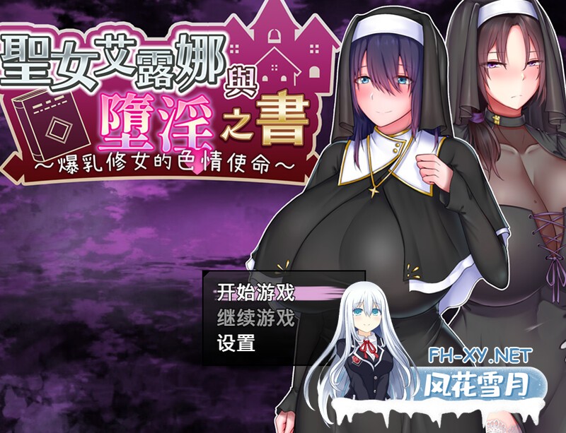 [RPG/官中]圣女艾露娜与堕淫之书〜爆乳修女的色情使命〜 v3.01 ov 1.0.1 [1274.4MB]UC-1.jpg