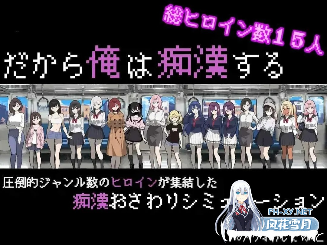 [SLG/AI汉化]所以我要当痴汉 だから俺は痴汉する だから俺は痴漢する AI汉化+修图 V1.41 [1714.8MB]-1.jpg