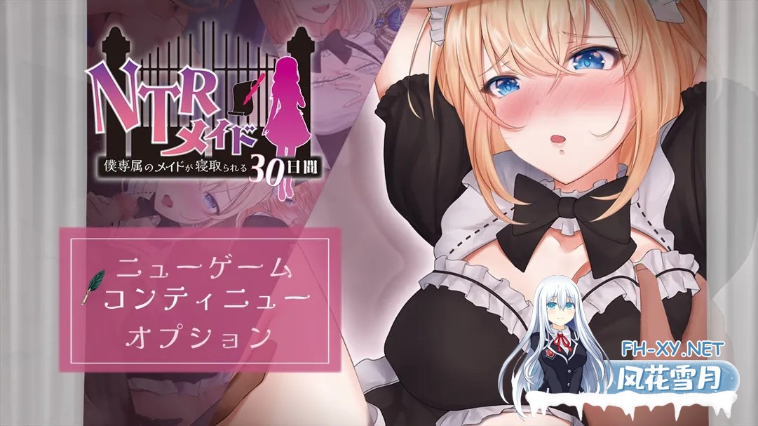 [RPG/汉化/NTR]NTR女仆～我专属女仆被寝取的30天～ NTRメイド ～僕専属のメイドが寝取られる30日間～ AI汉化 [1337.8MB]-1.jpg