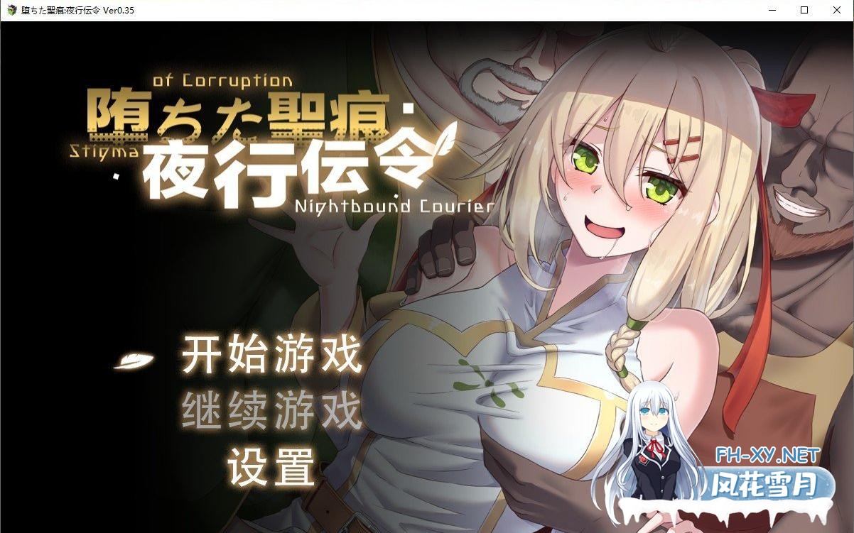 [RPG/官中/NTR]堕落的圣痕：夜行传令/堕ちた聖痕：夜行伝令 Ver 0.35 官中步兵版+修正补丁[1.5G]-6.jpg