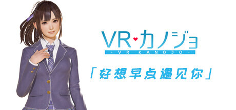 [仅VR/SLG/STEAM官中]VR女友/VR Kanojo / VRカノジョ[+免VR+解码+攻略][PC/2.3G]-2.jpg