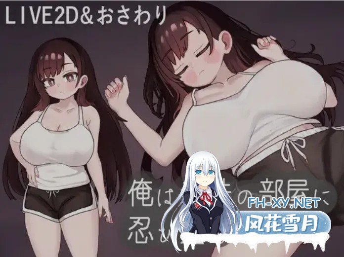 [日式SLG/机翻/全动态] 我潜入了义妹的房间 俺は義妹の部屋 挂载机翻汉化版 [530M/新作]-1.jpg