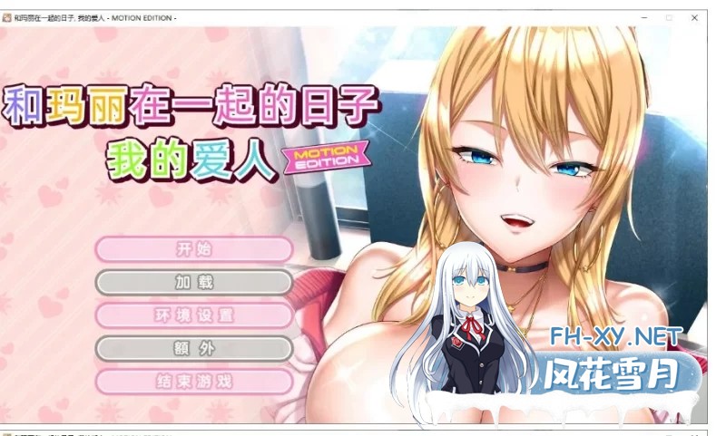 [ADV/中文]和玛丽在一起的日子, 我的爱人 - MOTION EDITION -官方中文版+全CG存档[2.1G]-1.jpg