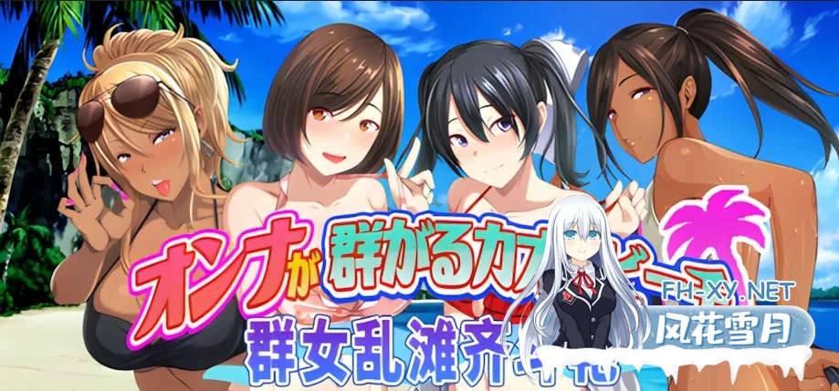 [日系ADV/官中/后宫/PC]群女乱滩齐斗艳:处男撒香引爆春潮海滩 オンナが群がるカオスビーチ フェロモンをまき散らす童貞男が練り歩く! Ver1.0 官方...-16.jpg