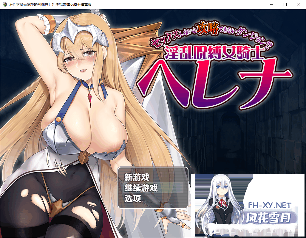 [RPG/汉化/PC+安卓] 被诅咒束缚的女骑士海莲娜 银乱呪縛女騎士ヘレナ 1.0 汉化版 [1.1G]-6.png