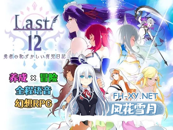 [RPG/DL官中/巨乳/幻想/后宫/更新][RJ357058/エアリクスG社团]Last12～勇者的羞羞育儿日记/Last12～勇者の恥ずかしい育児日記～[Ver2.99 DEMO版][PC/2.2G]-8.jpg