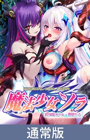 [ADV/AI汉化/巨乳/魔法少女/触手/中出][VJ01001292/ZION]魔法少女索拉 最强魔法少女/魔法少女ソラ 最強魔法少女・悪堕ちる[PC/2G]-7.jpg