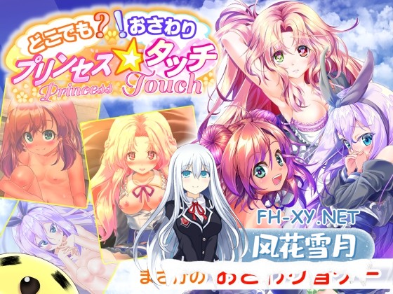 [SLG/汉化/动态]无论何时何地？触摸！/どこでも? おさわり! プリンセス☆タッチ Ver1.11 AI汉化版[PC/1.2G]-1.jpg