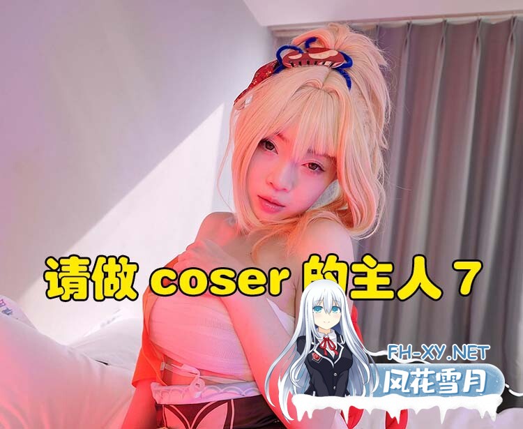 　[真人恋爱cospaly互动影像]请做coser的主人7中文版[80GB]内有转载百度云，小压缩包里就是！-1.jpg