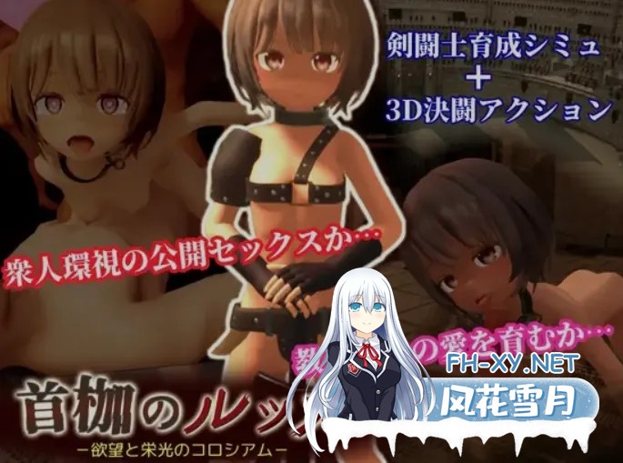 [日式ACT/AI汉化/步兵] 枷锁的卢卡~渔网与光荣的竞技场 首枷のルッカ ～渔网と栄光のコロシアム～ AI汉化步兵版 [2.2G/新作/CV]-2.jpg