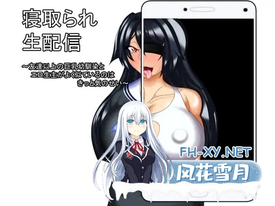 [ADV/AI汉化/淫语/NTR/中出/口交][RJ315912/わんきるたいむ社团]被NTR直播 ～与超越朋友关系的巨乳青梅竹马神似的小黄播主肯定只是错觉～/寝取られ生...-2.jpg
