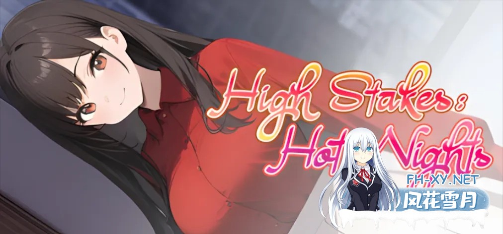 [SLG/官中/动态/PC]高风险:激情之夜 High Stakes Hot Nights 官方中文步兵版[525M]-1.jpg