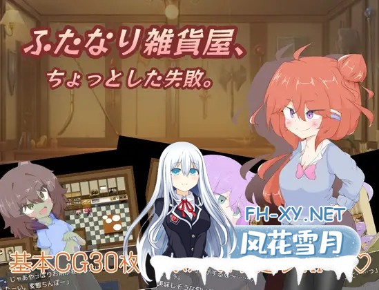 [RPG/扶她/巨乳/AI汉化][RJ01311349/しましか製作所社团]扶她杂货店、一点小失败。/ふたなり雑貨屋、ちょっとした失敗。[PC+安卓/1.50G]-1.jpg
