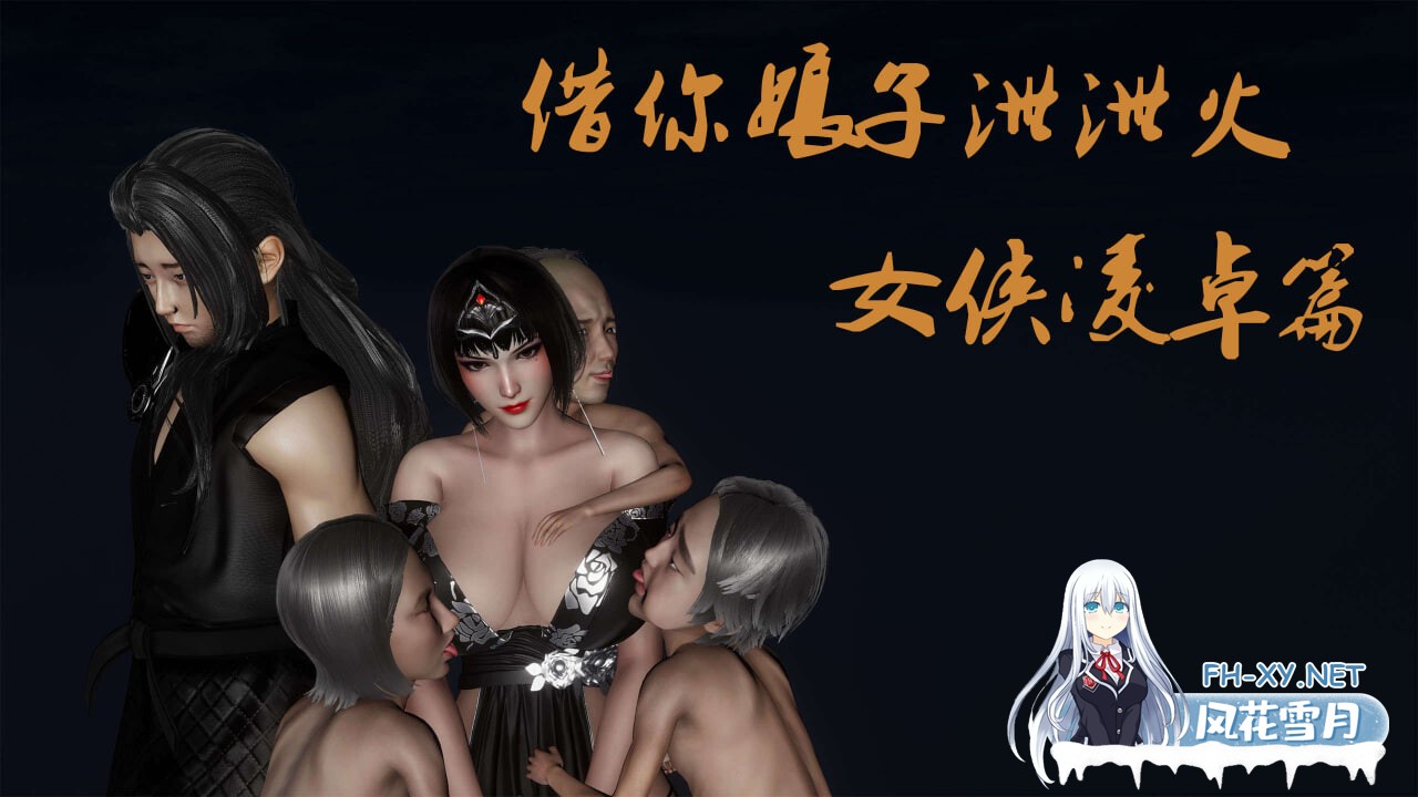 [3D漫画] 借你娘子泄泄火(讨魔传) 外传1-5 [1.03G]-1.jpg
