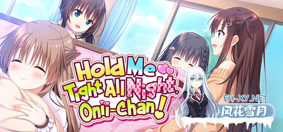 [ADV/官中步兵/PC] 哥哥，早起前要一直抱紧我哦！ v1.01 Hold Me Tight All Night, Onii-chan!   [3.8G]-1.png
