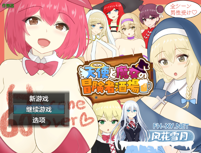 PC+安卓[模拟经营RPG逆推抖M]天使与魔女的冒险者酒馆 内嵌汉化+全CG存档+作弊码[2.8G]百度/迅雷/夸克/UC-8.png