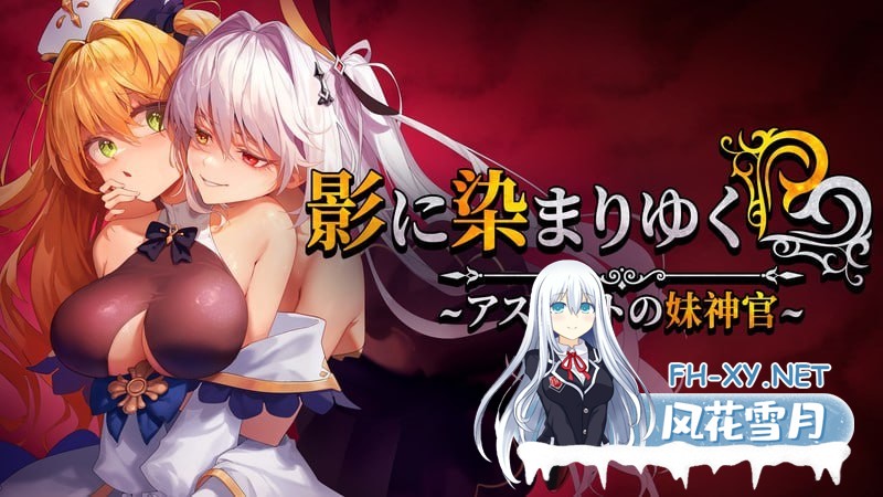 [RPG/PC]影色渐染~阿斯林顿的妹神官~ #影に染まりゆく~アスリントの妹神官~ v0.602 官方中文版[1.9G]-1.jpg