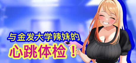 [SLG/PC]与金发大学辣妹的心跳体检！ #Health Check with the Blonde College Babe!   #女子大生ギャルとドキドキ健康診断！ 官方中文版[100M]-1.jpg