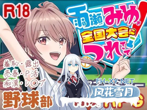 [RPG/PC]带领雨瀬美优进军全国大赛！  #雨瀬みゆを全国大会につれてって！ v0.3.2EA AI汉化版[3G]-1.jpg
