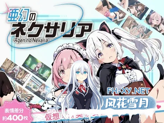 [日系ADV/汉化/NTR/耻辱/PC]亚幻的涅克萨莉亚 亜幻のネクサリア Ver1.0.1 Mtool汉化版+攻略[1.66G]-1.jpg