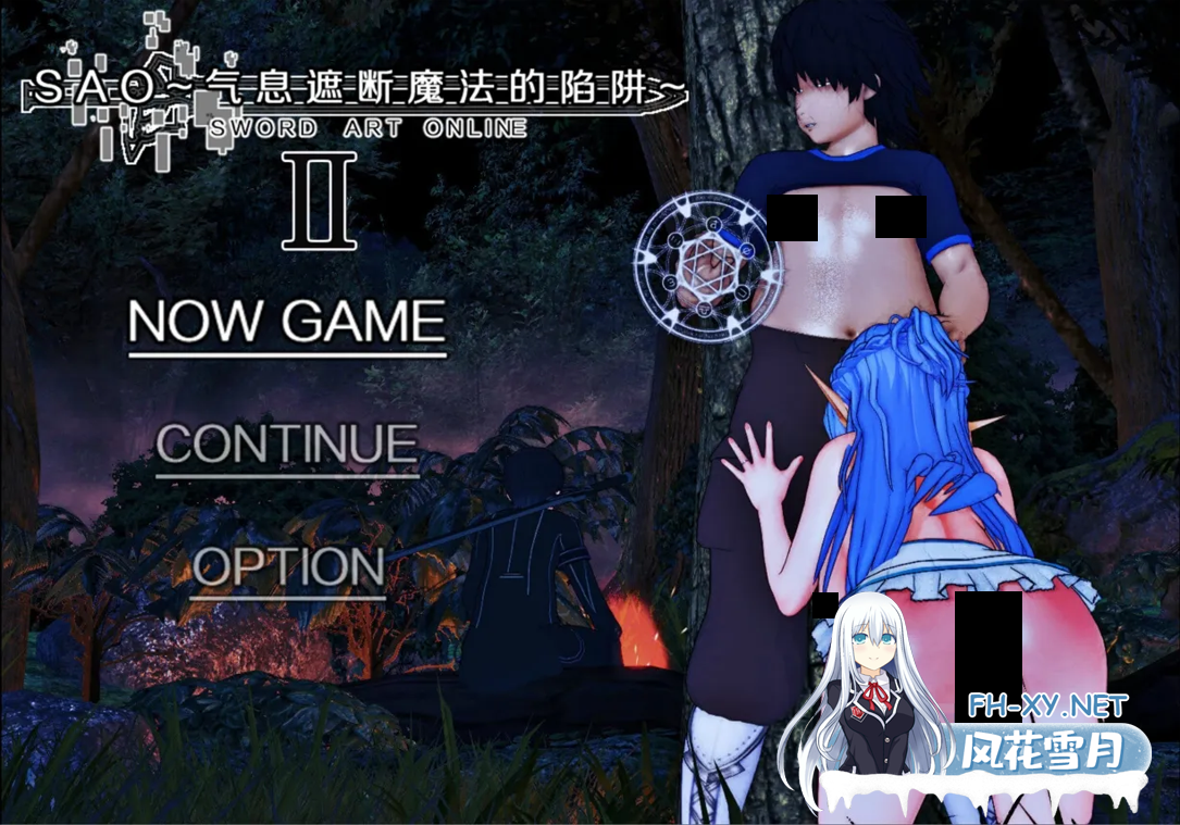 [爆款RPG/官中/究极NTR/PC+安卓joi]刀剑SAO~气息遮断魔法陷阱 Ⅱ Ver0.95.1 官方中文步兵版[5.26G]-1.png