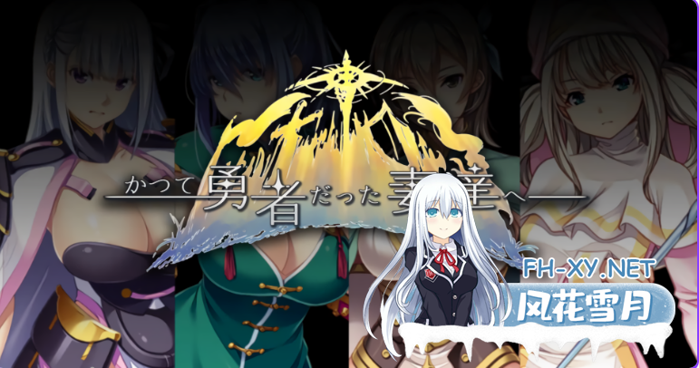 PC[爆款RPG人妻堕落互动羞辱NTR]致曾经是勇者的妻子们  V25.9.14 官方中文版[1.7G]-5.png