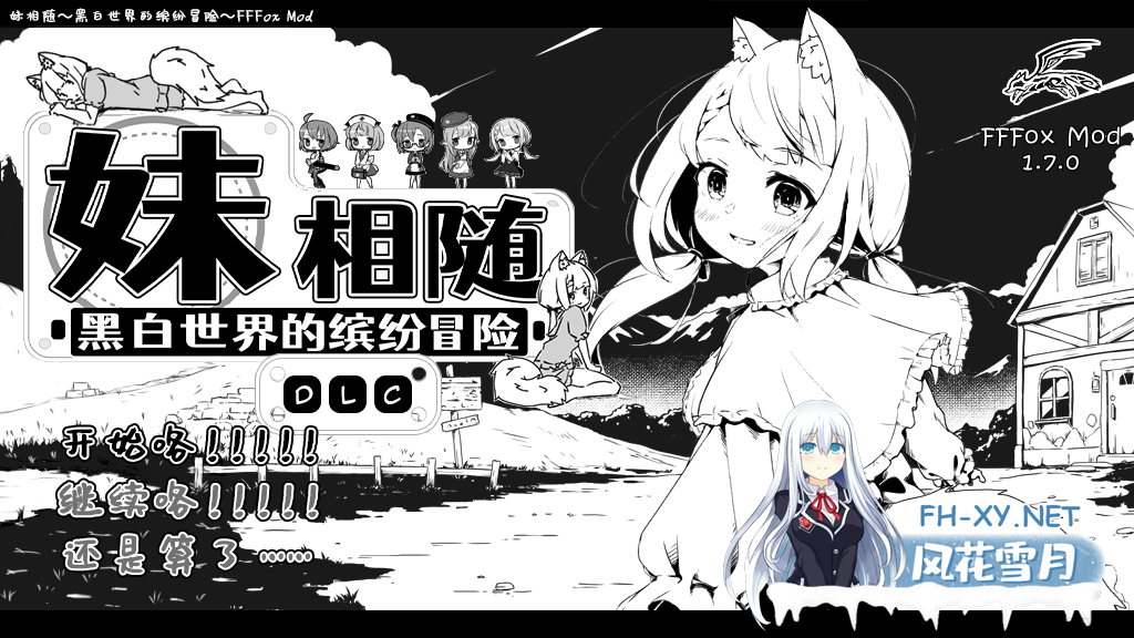 [互动SLG精品/汉化/妹妹/睡奸/PC]妹相随～黑白世界的缤纷冒险～ v2.03+DLC+FFFOX模组v1.7.0+彩色MOD[1.30G]-14.png