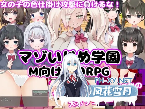 [RPG/AI汉化/色诱/足交/手交/反向奸][RJ01066379/マゾゲー団社团]抖M欺凌学园/M向けエロRPG -マゾいじめ学園-[PC+安卓/2.01G]-11.jpg