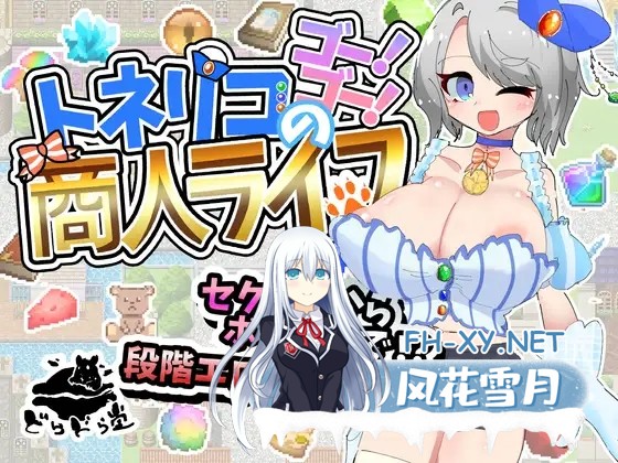 [RPG/机翻+AI文本/巨乳/西瓜肚/分娩/露出/更新][RJ01430908/どらどら堂社团]托内里科的的活力商人人生/トネリコのゴー！ゴー！商人ライフ[Ver1.05][PC/...-9.jpg