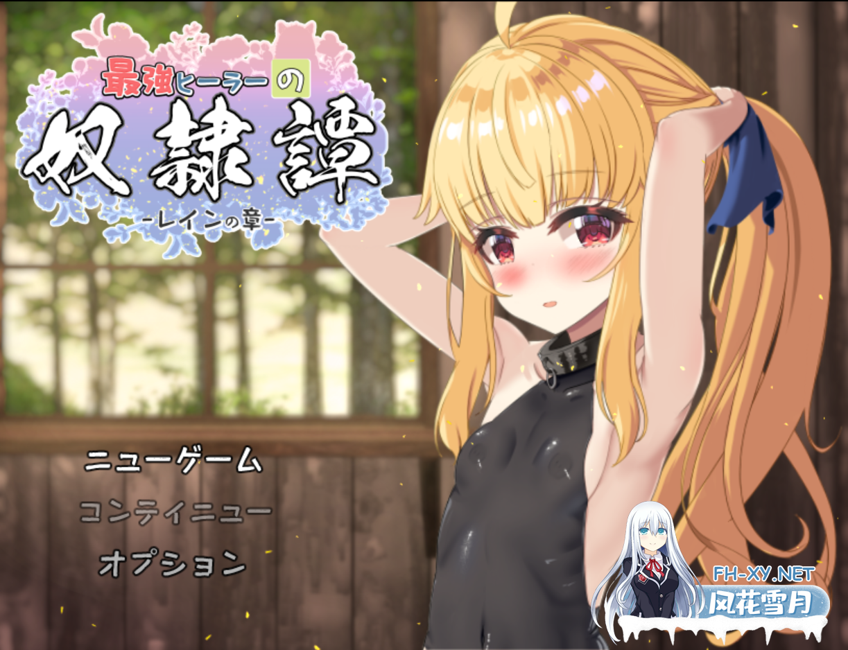 [日系RPG/汉化/动态/PC]最强英雄奴隶传说~ 最强治疗师的奴隶谭 最強ヒーラーの奴隷譚~ Ver1.00a 正式体验版 Mtool汉化[2.65G]-8.png