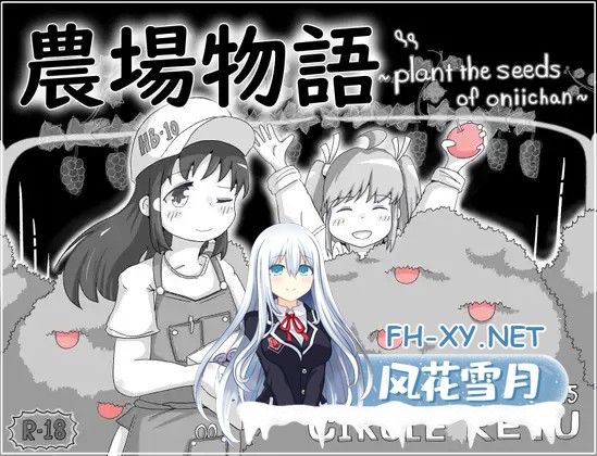 [RPG/AI汉化/萝莉/同居/睡奸][RJ01459136/RETU社团]农场物语！？/牧场物语/農場物語！?[Ver1.03][PC+安卓/260M]-11.jpg