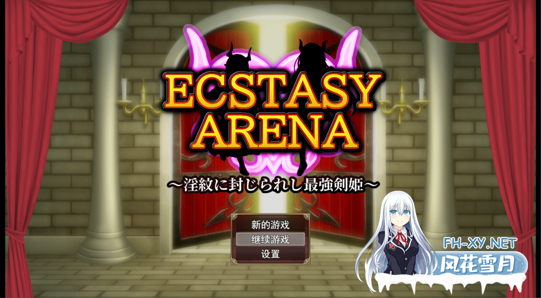 [日系RPG/汉化/战斗H/异种奸/露出/卖春/PC]极乐竞技场～被淫纹封印的最强剑姬～エクスタシーアリーナ～ Mtool汉化版[1.28G]-6.png