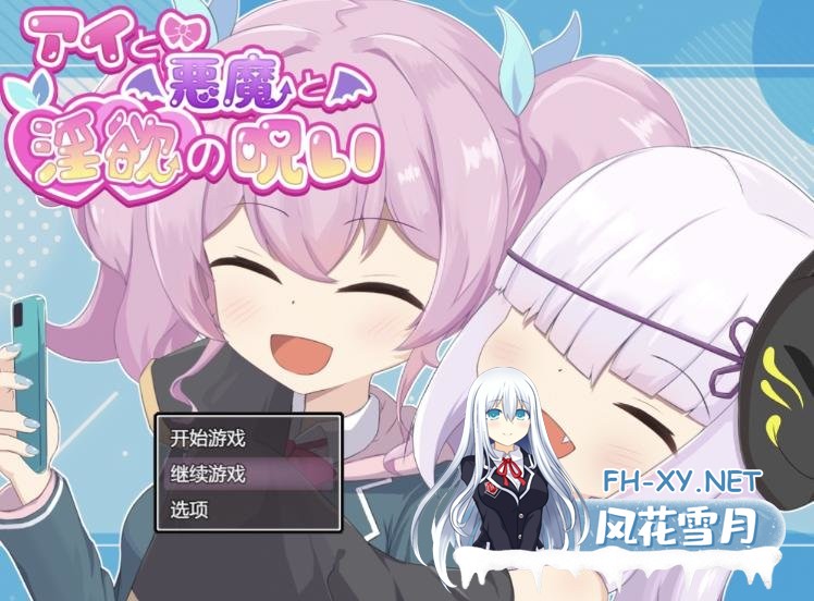 [RPG/官中]爱衣与恶魔与欲望诅咒/アイと悪魔との呪い 官方中文版[PC/1.6G]-1.jpg