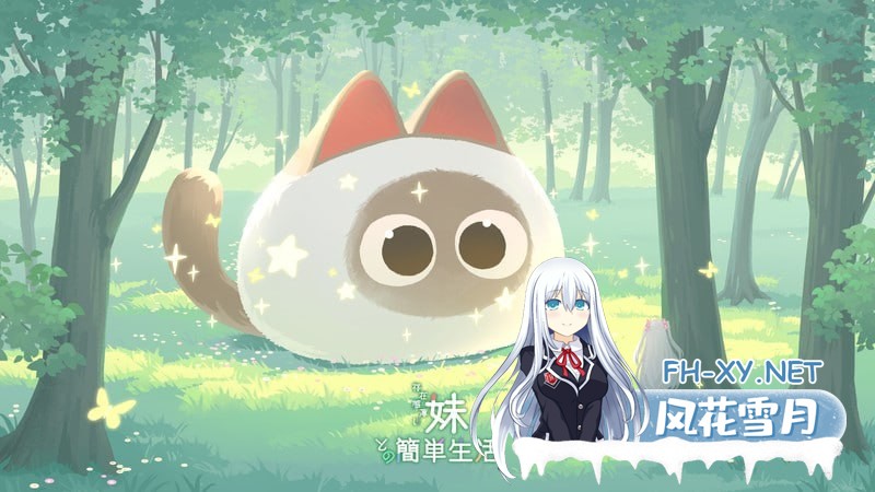 [SLG/PC/安卓]与缺乏存在感的妹妹的简单生活  #和存在感薄弱的妹妹一起的简单生活 #存在感薄い妹との簡単生活  v0.82 官方中文版[1G]-6.jpg