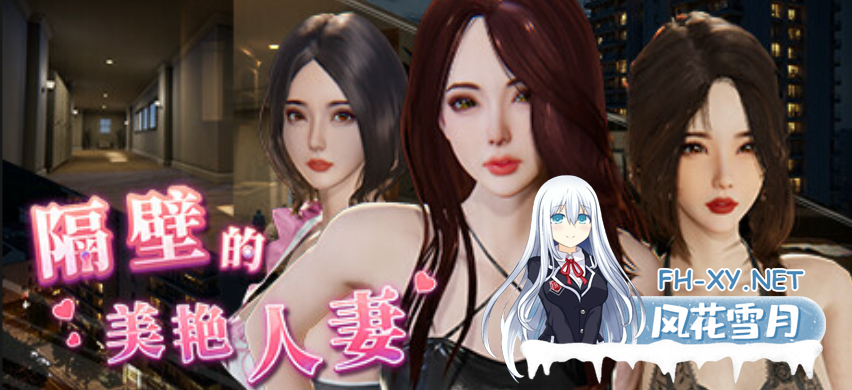 PC推荐[盗摄偷窥3D互动SLG人妻调教NTR]隔壁的美艳人妻~V1.57~官中动态步兵+全CG存档+追加新人物剧情[11G]百度/迅雷/夸克/UC-8.png