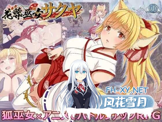 [日系RPG/汉化/战斗H/PC]花葬巫女 咲夜 花葬巫女サクヤ Ver1.0 Mtool汉化版[1.19G]-10.jpg