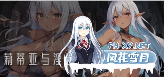 [PC/日式RPG/中文/2D步兵] 莉蒂亚与纹章 官中步兵版 [1.5G]-1.jpg