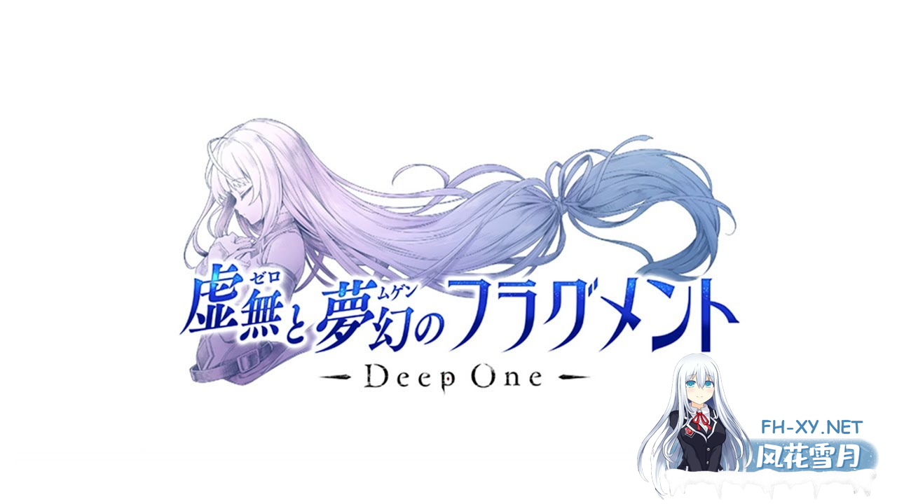 [绅士网游/单机版] DeepOne 虚无与梦幻的片段 DeepOne 虚無と夢幻のフラグメント 离线单机版 [22G/全内容/全CV]-1.png
