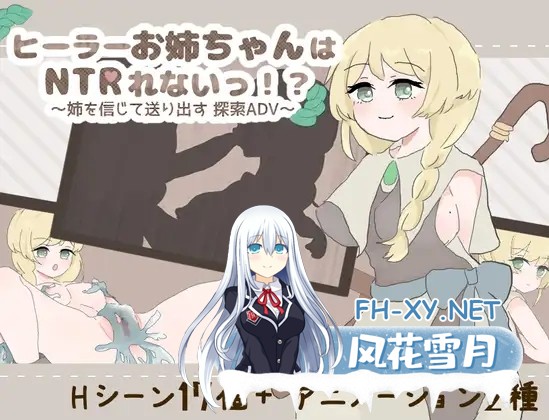 [RPG/机翻+AI文本/制服/NTR/正太][RJ01417888/えるくらふと社团]治愈系姐姐才不会被人NTR！？～相信姐姐并送她出门 探索ADV～/ヒーラーお姉ちゃんはNTR...-5.jpg
