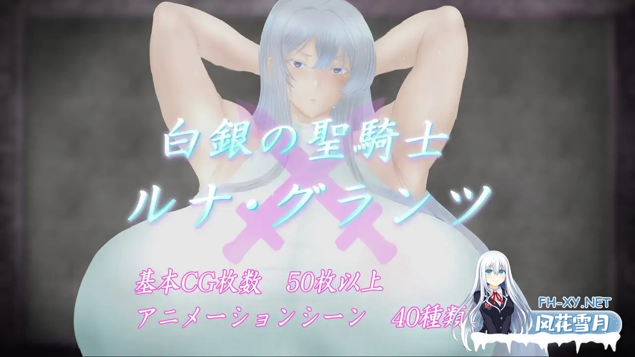 [RPG/肛交/巨乳/处女/机翻+AI文本][RJ01477895/ヤマダイチローの店社团]白银圣骑士 露娜·格兰茨/白銀の聖騎士ルナ・グランツ[PC/1.90G]-11.jpg