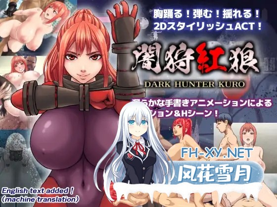 [爆款ACT/汉化/全动态/PC]暗狩红狼 闇狩紅狼 Dark hunter kuro Ver1.10 Mtool汉化版[2.23G/CV]-8.jpg