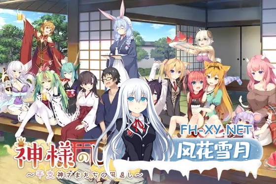 [日系ADV大作/汉化/巫女/异种奸/PC]神明的尾巴～天干地支神们的报恩!神様のしっぽ～干支神さまたちの恩返し～ Ver1.02 汉化版[8.03G/全CV]-1.jpg