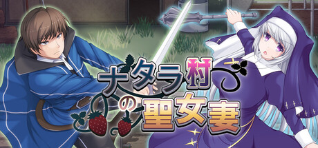 [RPG/官中]牛头村的圣女妻/ナタラ村の聖女妻 Ver1.5.0 官方中文步兵版[PC/780M]-1.jpg