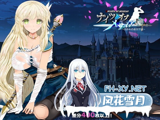 [RPG/官中]弥赛亚骑士IF ～囚禁的亚空间城～官方中文版[PC/930M]-1.jpg