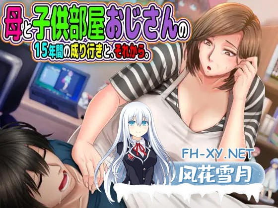 [ADV/PC]与“母控宅男”共处的十载春秋——及此后的人生 #母と子供部屋おじさんの1○年間の成り行きと、それから。 AI汉化版[2G]-1.jpg