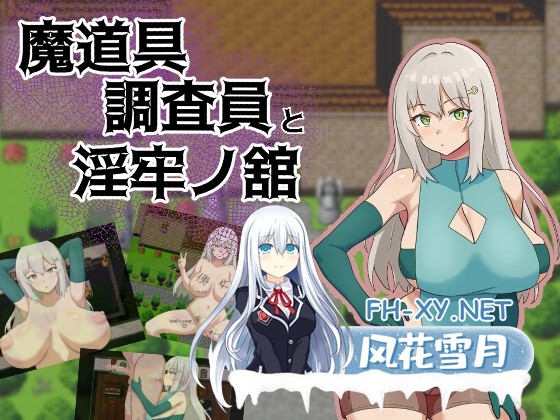 [RPG/汉化/NTR]魔道具调查员与淫牢之馆/魔道具調査員と淫牢ノ館 AI汉化版[PC/1G]-1.jpg