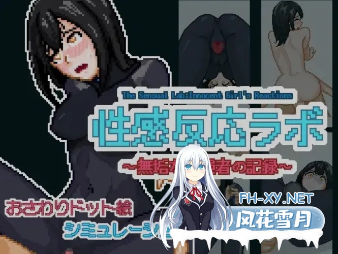 [触摸互动SLG/像素全动态] 杏反应实验室～纯真受试者的记录 杏感反応ラボ ～無垢な被験者の記録～正式版 [300M/新作]-2.jpg