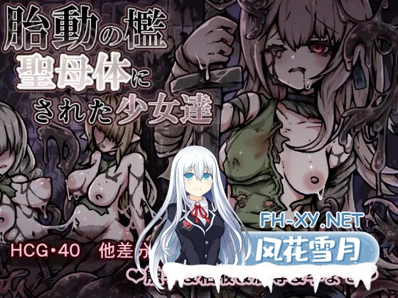 [RPG/机翻+AI文本 /异种X/触手/怀孕/羞辱/更新][RJ01409711/ユキユキ社团]胎动之槛·成为圣母体的少女们/胎動の檻・聖母体にされた少女達[Ver25.11.26][PC...-2.jpg