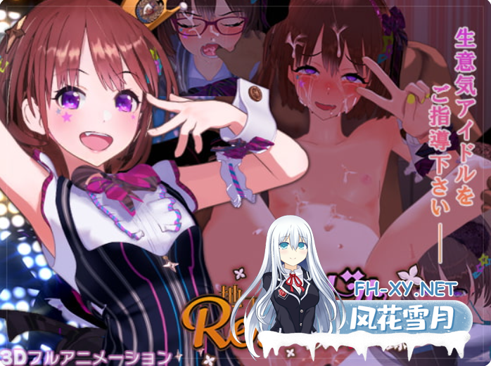 PC推荐[3D互动SLG动态调教露出]地下偶像X教辱育录~RE地下アイドル×教辱育録~V4.5 DL官中+全CG解锁[1.2G]-2.png