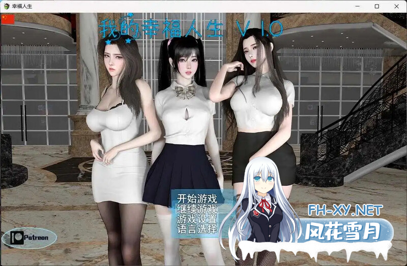 [更新/国产RPG/动态]我的幸福人生/My Happy Life V1.7 官中版 PC+安卓直装/2.4G-3.png